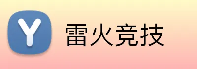 雷火竞技 logo